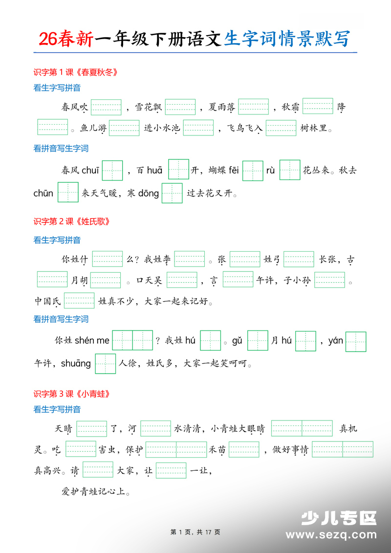 2026年春季一年级下册语文生字词情境默写（情境式看拼音写词语） - 文档资源第1张