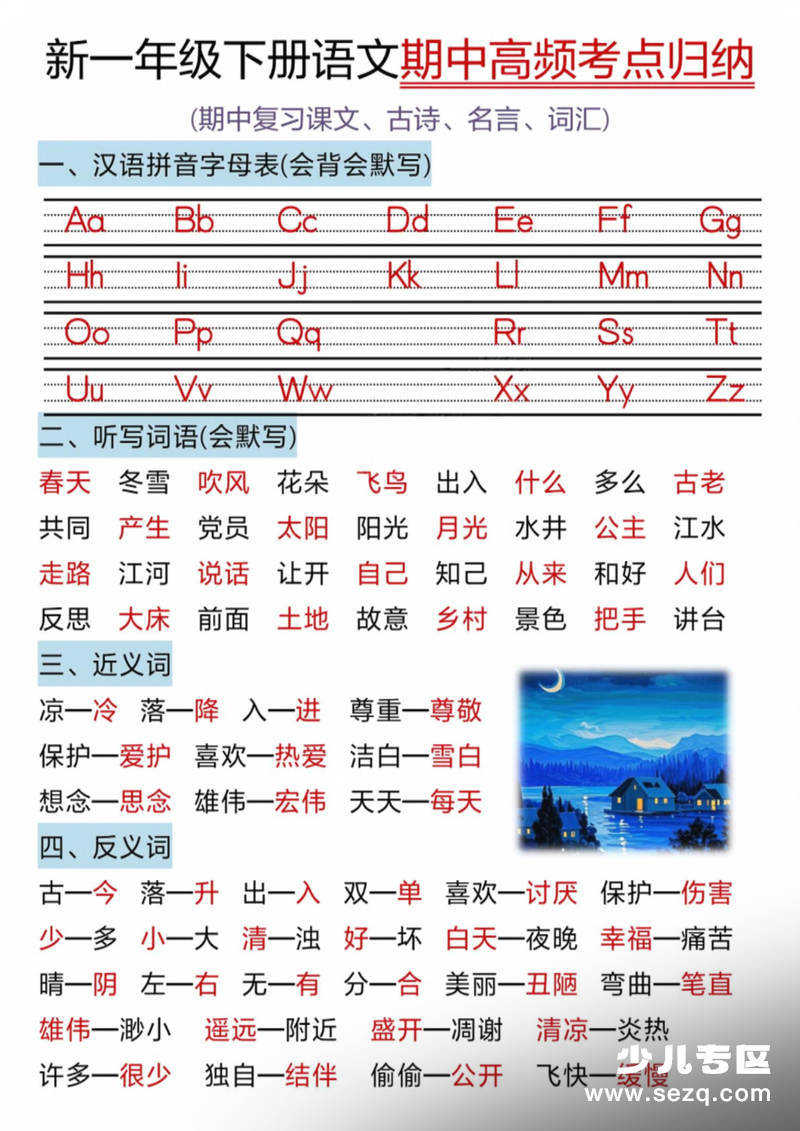 2026年一年级下册语文期中高频考点归纳 - 文档资源第1张