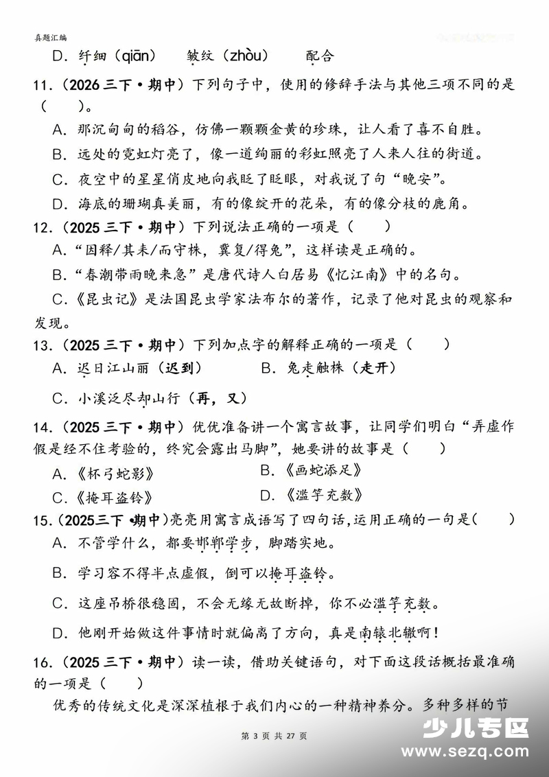2026年三年级下册语文期中选择题专项练习（真题汇编120道含答案） - 文档资源第3张