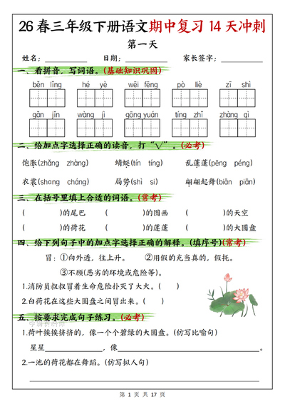 2026年春季三年级下册语文期中复习14天冲刺（含答案）（17页） - 少儿专区