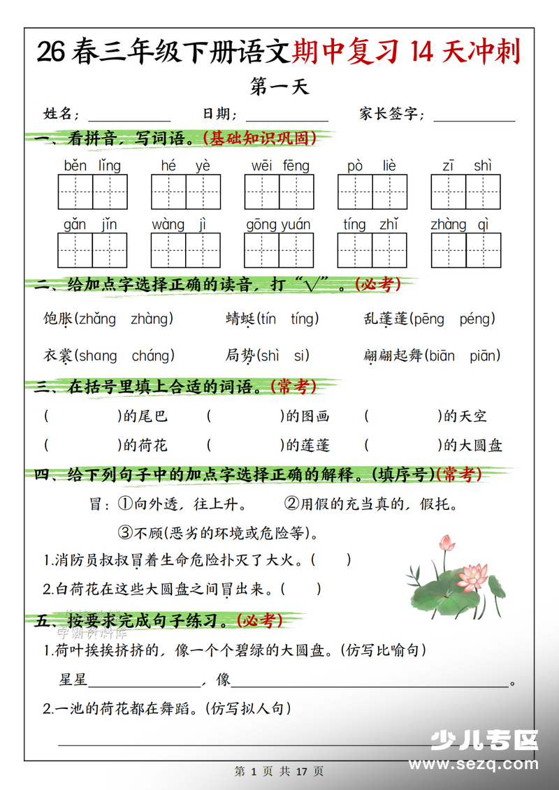 2026年春季三年级下册语文期中复习14天冲刺（含答案） - 文档资源第1张