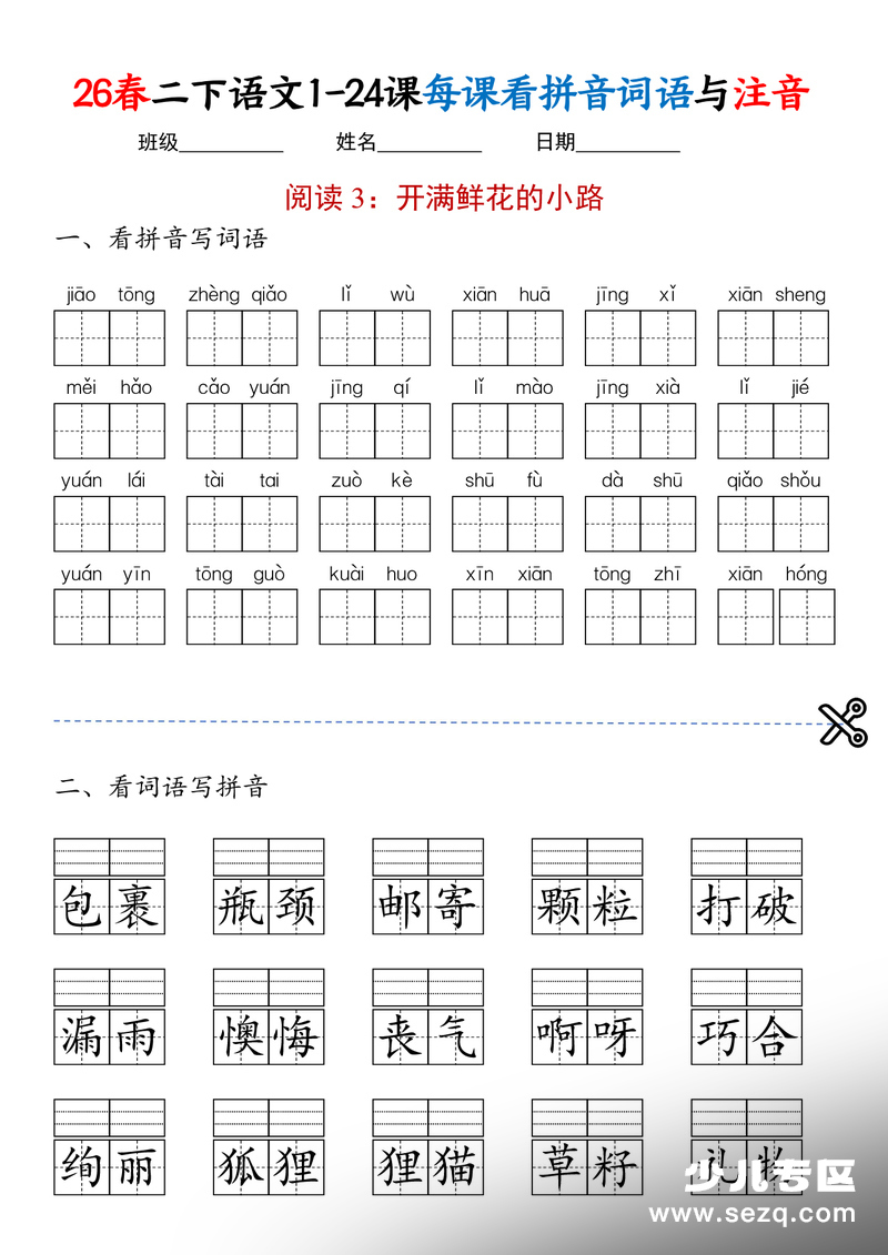 2026年新版二年级下册语文1-24课看拼音写词语与注音练习 - 文档资源第3张