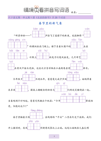2026年六年级下册语文情境式看拼音写词语（24页） - 少儿专区