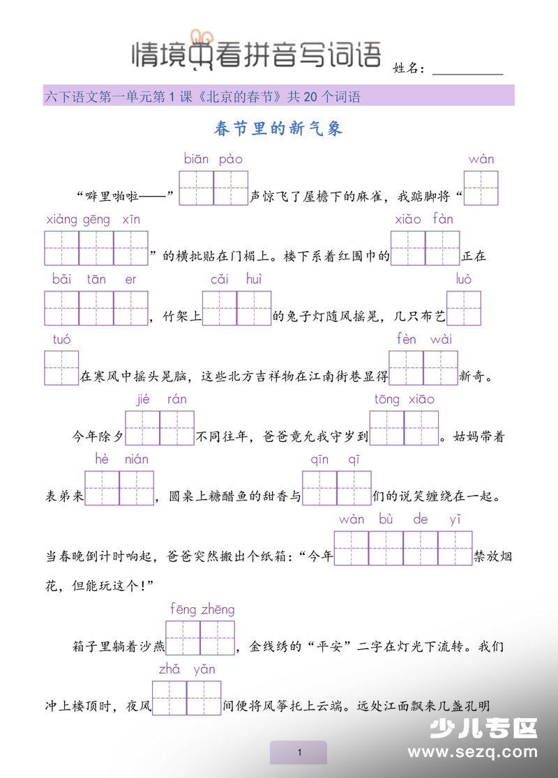 2026年六年级下册语文情境式看拼音写词语 - 文档资源第1张