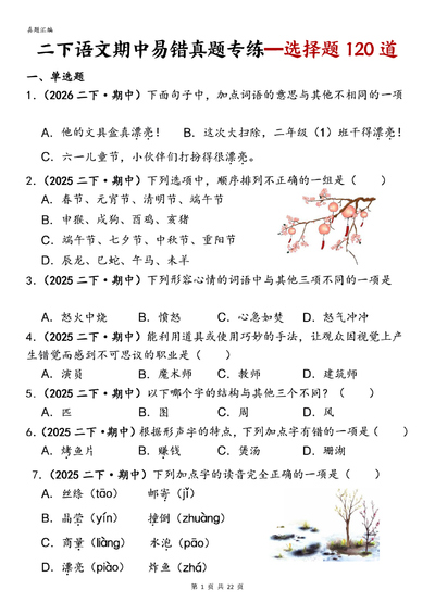 2026年二年级下册语文期中复习选择题专项练习（真题汇编）含答案（22页） - 少儿专区