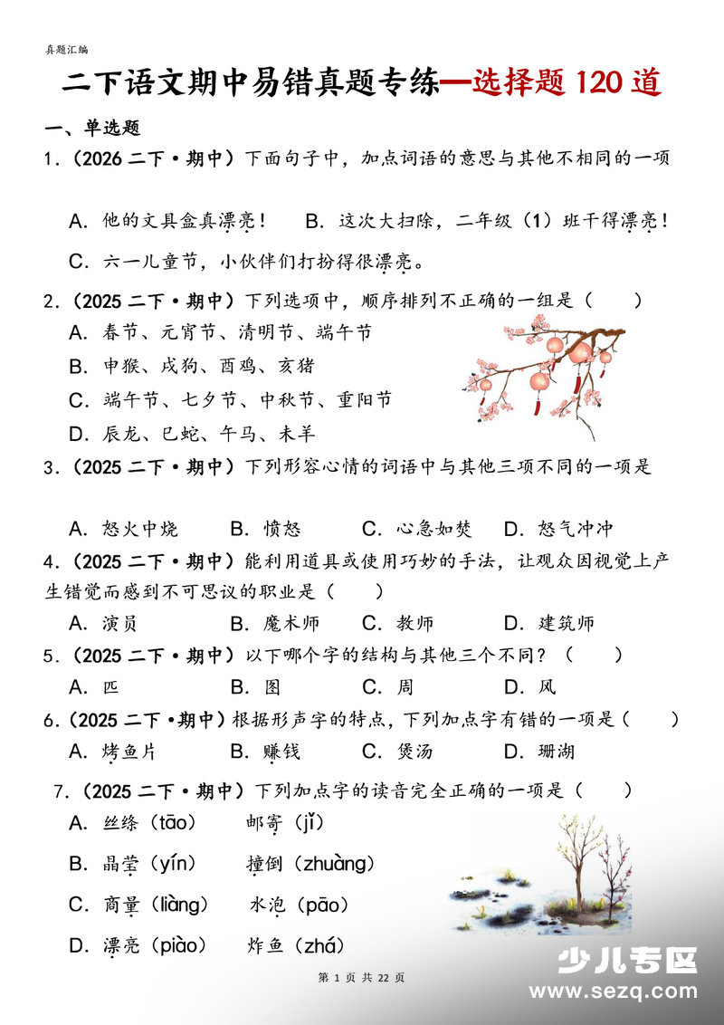 2026年二年级下册语文期中复习选择题专项练习（真题汇编）含答案 - 文档资源第1张