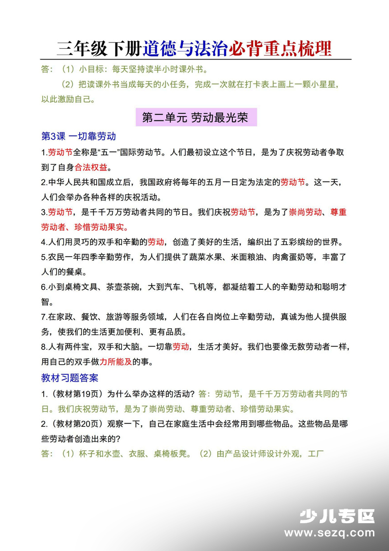 2026年三年级下册道德与法治必背重点梳理（含答案） - 文档资源第3张