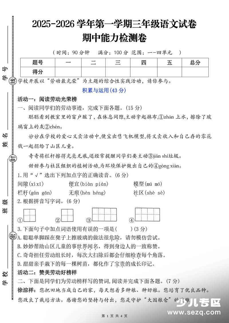 2025-2026学年三年级上册语文期中能力检测卷（含答案） - 文档资源第1张