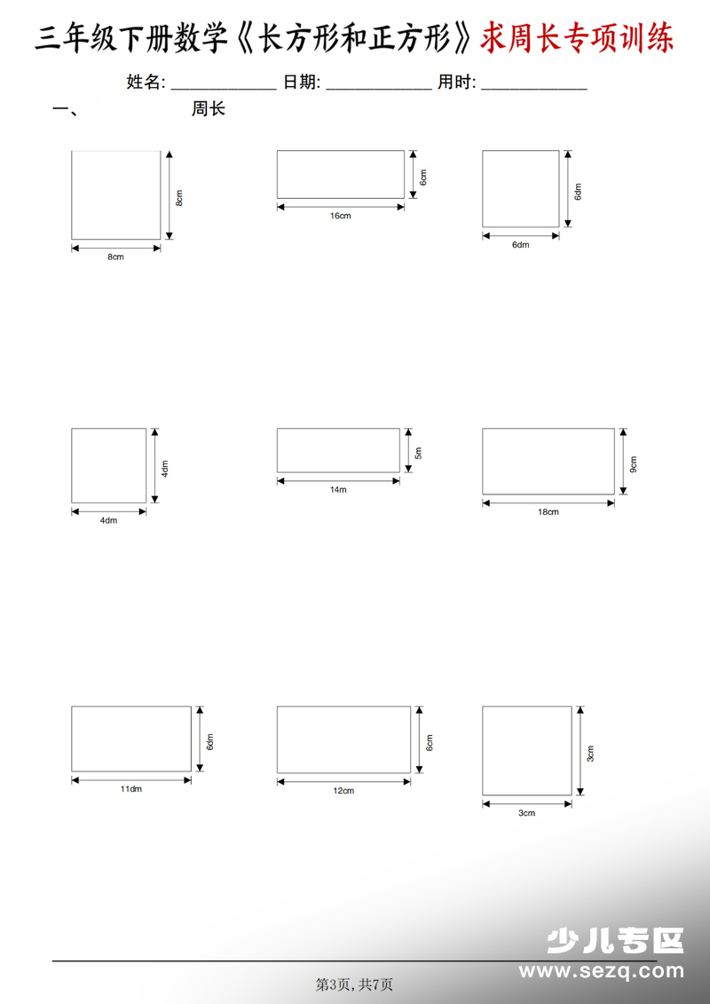 2026年三年级下册数学长方形和正方形求周长专项练习 - 文档资源第3张