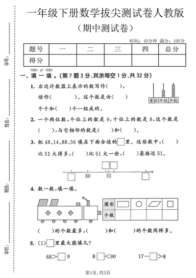 2026年一年级下册数学期中拔尖测试卷（含答案）（5页） - 少儿专区