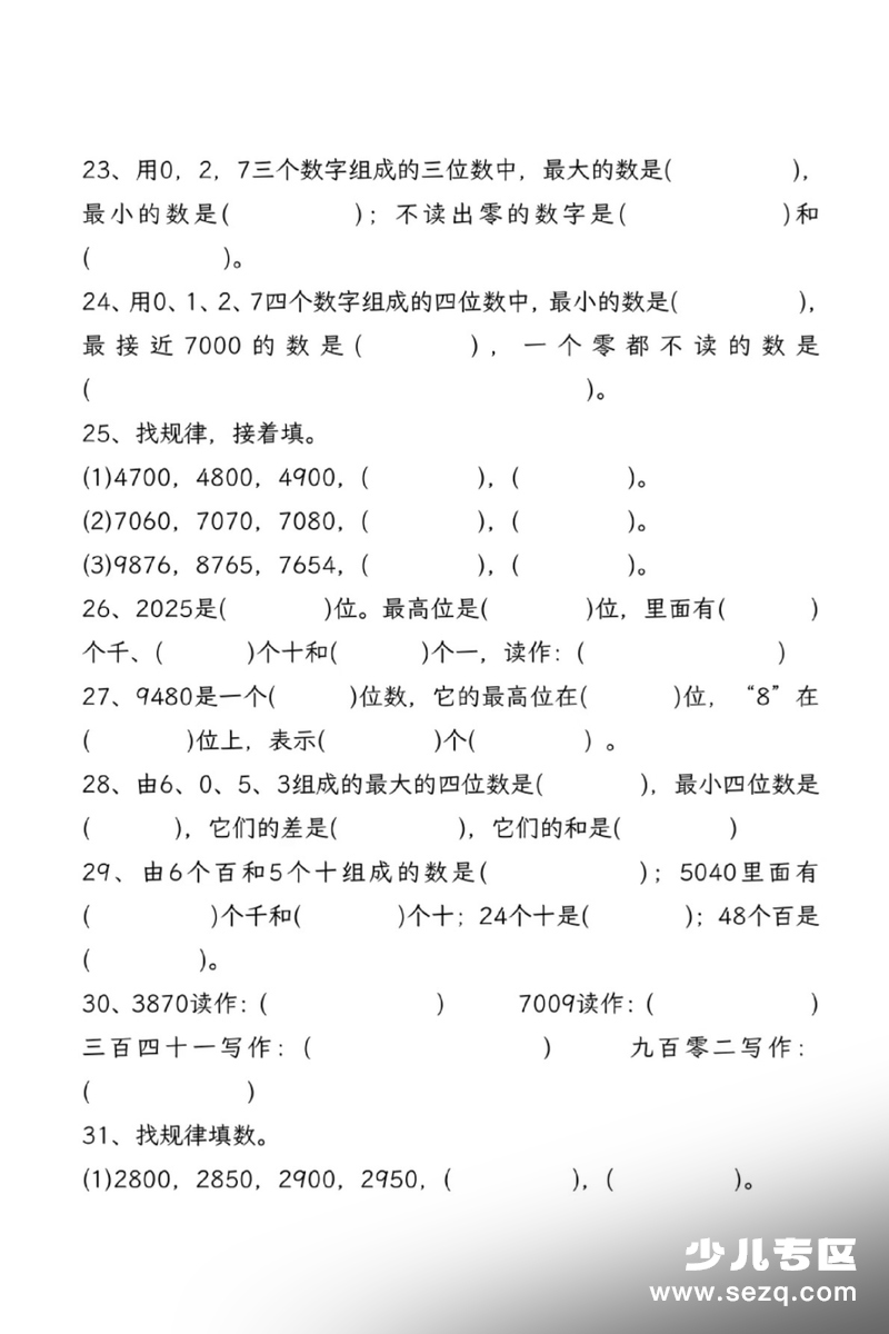 2026年二年级下册数学认识万以内数专项练习 - 文档资源第3张