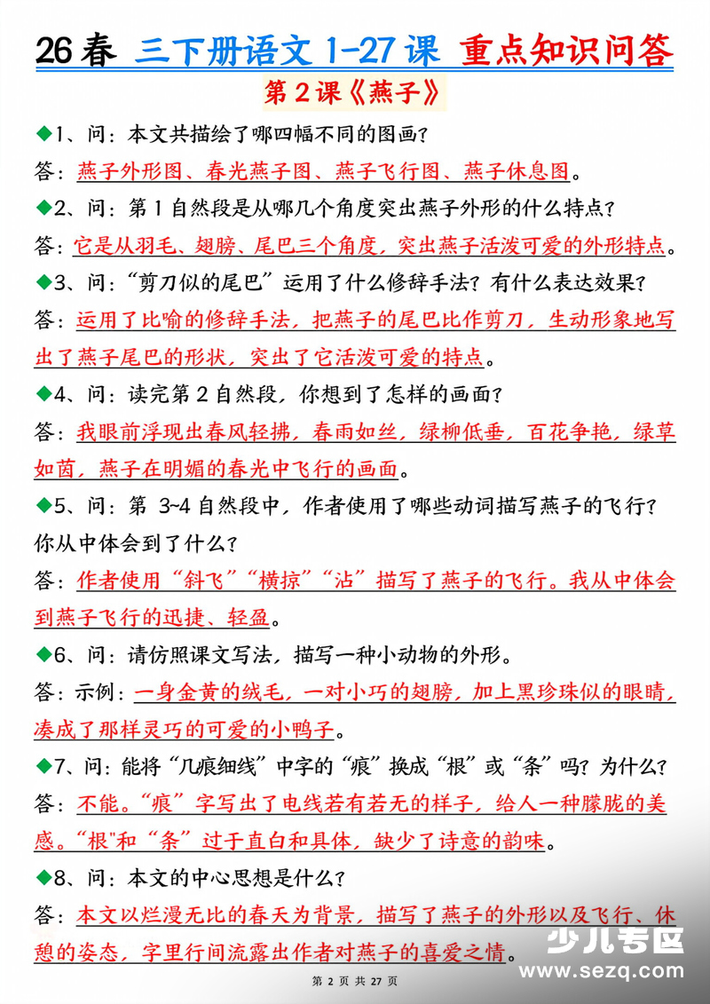 2026年新版三年级下册语文1-27课重点知识问答（含答案） - 文档资源第2张