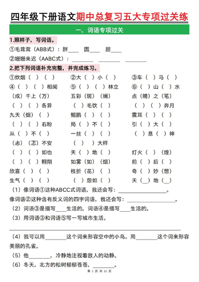 四年级下册语文期中总复习五大专项过关练（空白）（21页） - 少儿专区