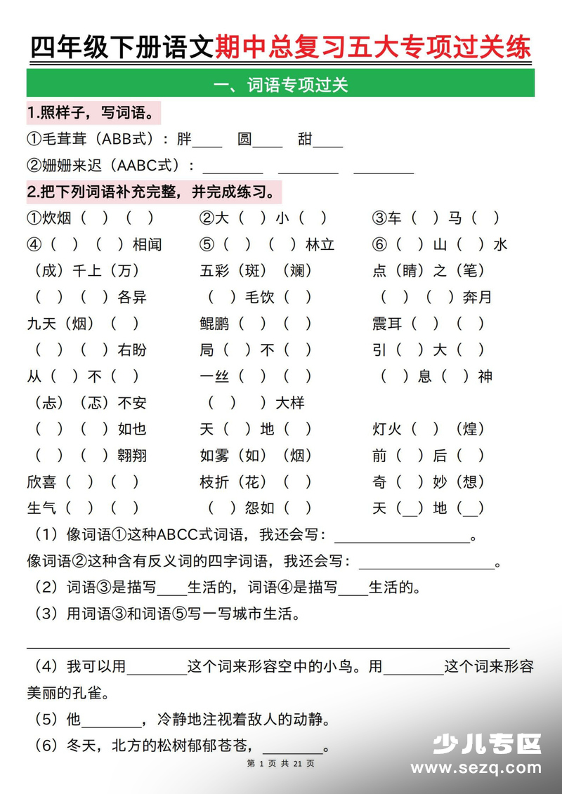 四年级下册语文期中总复习五大专项过关练（空白） - 文档资源第1张