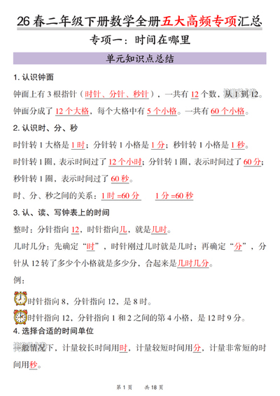 2026年二年级下册数学全册五大高频专项汇总（18页） - 少儿专区