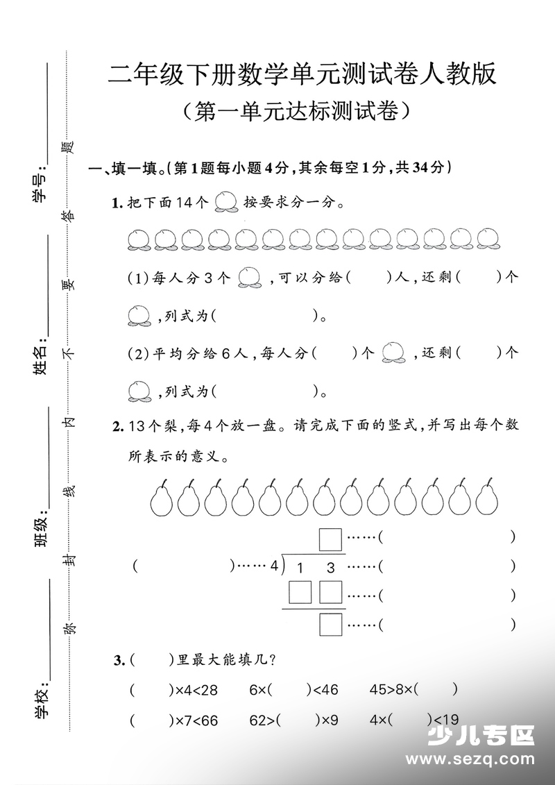 2026年二年级下册数学有余数的除法测试卷5套（含答案） - 文档资源第1张
