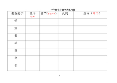 一年级上册语文音序查字典练习题（13页） - 少儿专区