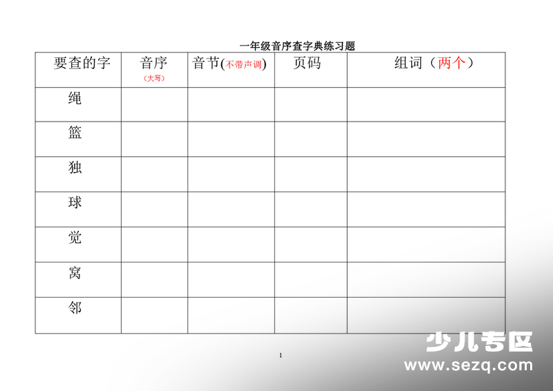 一年级上册语文音序查字典练习题 - 文档资源第1张