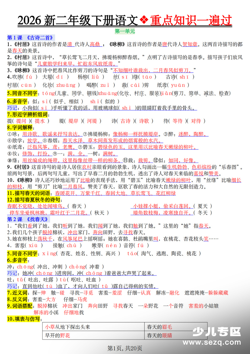 2026年二年级下册语文1-8单元重点知识一遍过 - 文档资源第1张