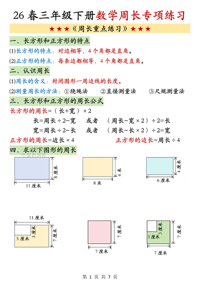 2026年三年级下册数学周长专项练习（含答案）（7页） - 少儿专区