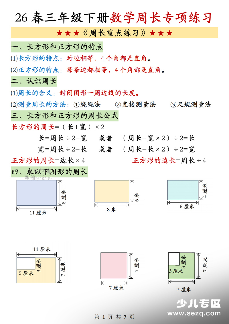 2026年三年级下册数学周长专项练习（含答案） - 文档资源第1张
