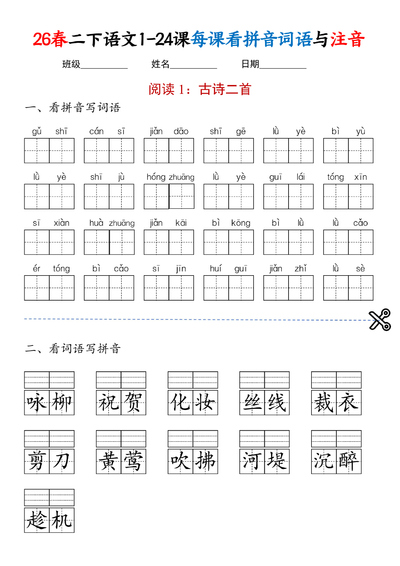 2026年新版二年级下册语文1-24课看拼音写词语与注音练习（36页） - 少儿专区