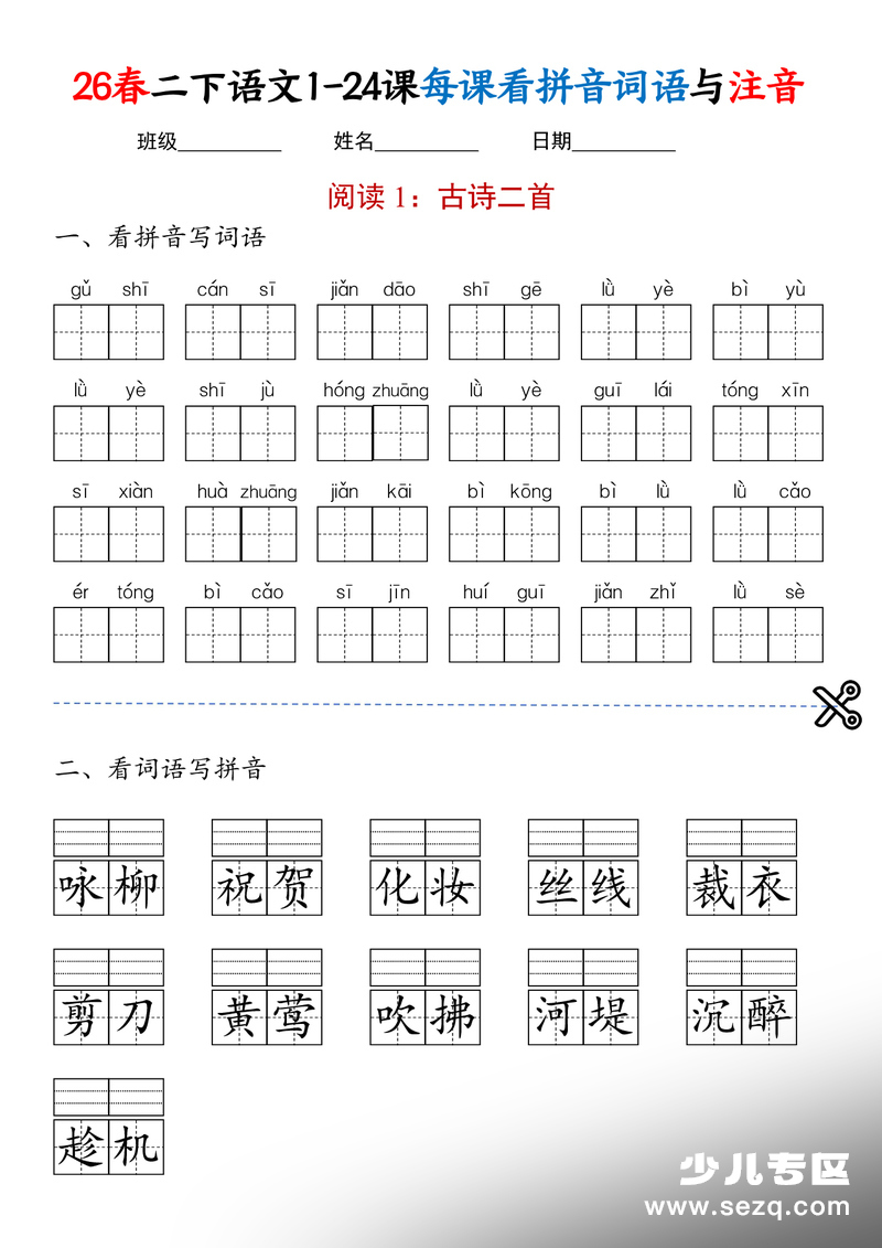 2026年新版二年级下册语文1-24课看拼音写词语与注音练习 - 文档资源第1张