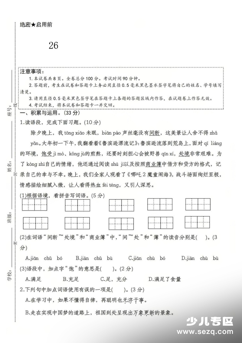 2026年六年级下册语文第一次月考检测卷（含答案） - 文档资源第1张