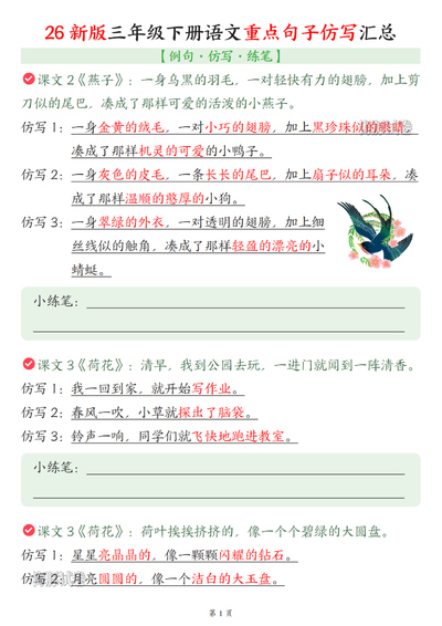 2026年三年级下册语文重点句子仿写汇总（8页） - 少儿专区