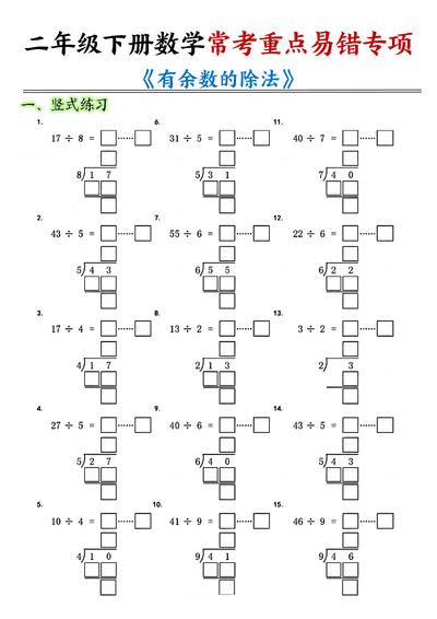 二年级下册数学有余数的除法专项练习（16页） - 少儿专区