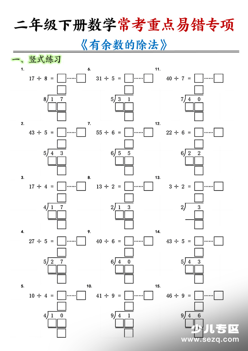 二年级下册数学有余数的除法专项练习 - 文档资源第1张