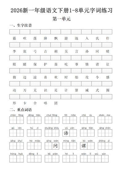 2026年新一年级下册语文1-8单元字词练习（含答案）（16页） - 少儿专区