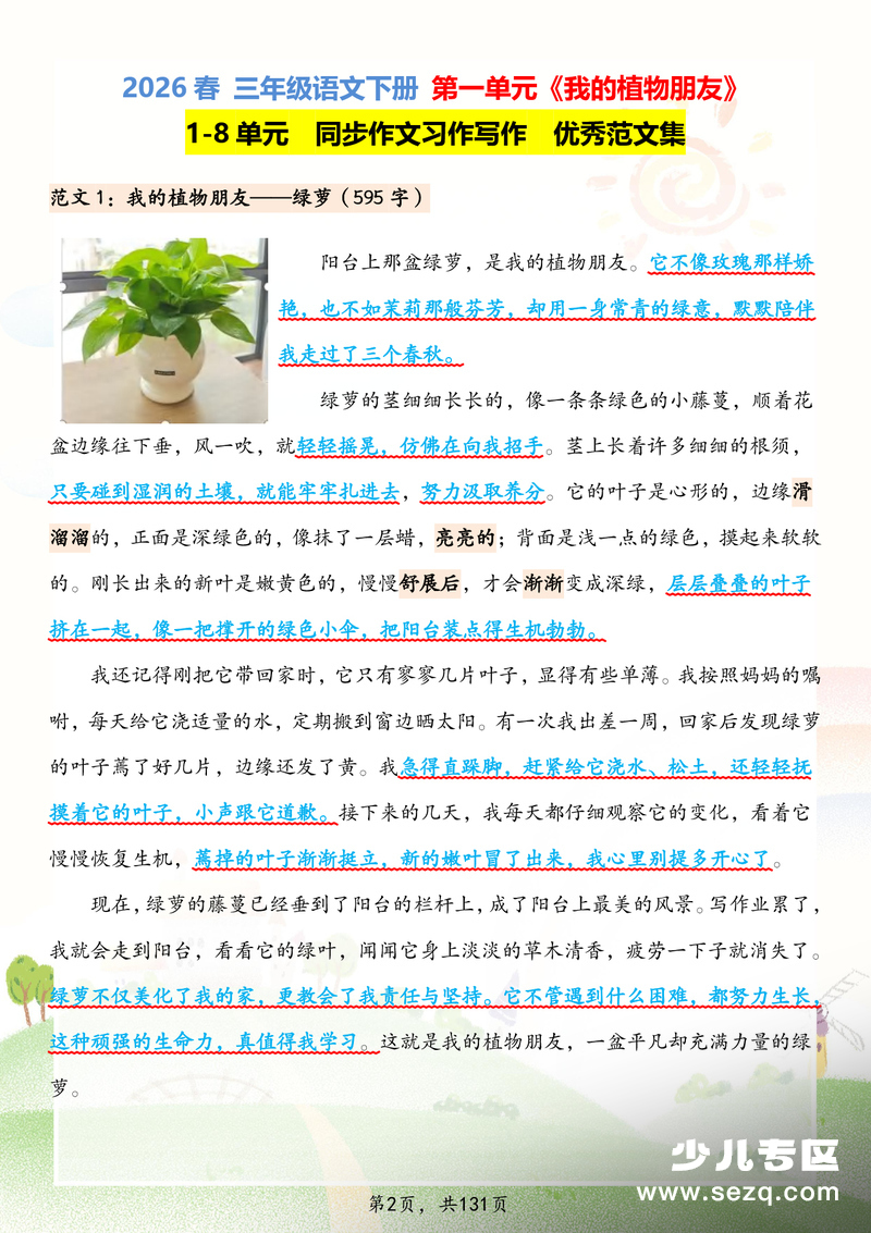 2026年春三年级下册语文1-8单元同步作文习作优秀范文集 - 文档资源第2张