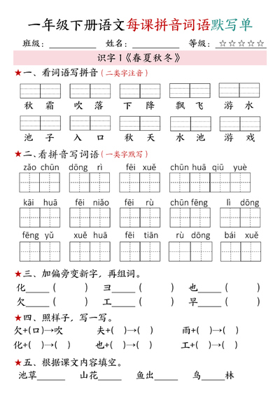 2026年春季一年级下册语文1-4单元每课拼音词语默写单（17页） - 少儿专区