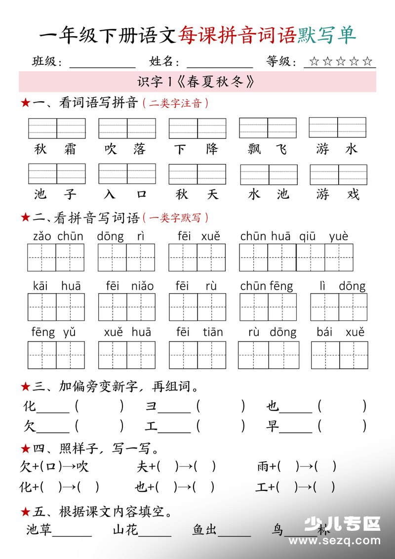 2026年春季一年级下册语文1-4单元每课拼音词语默写单 - 文档资源第1张