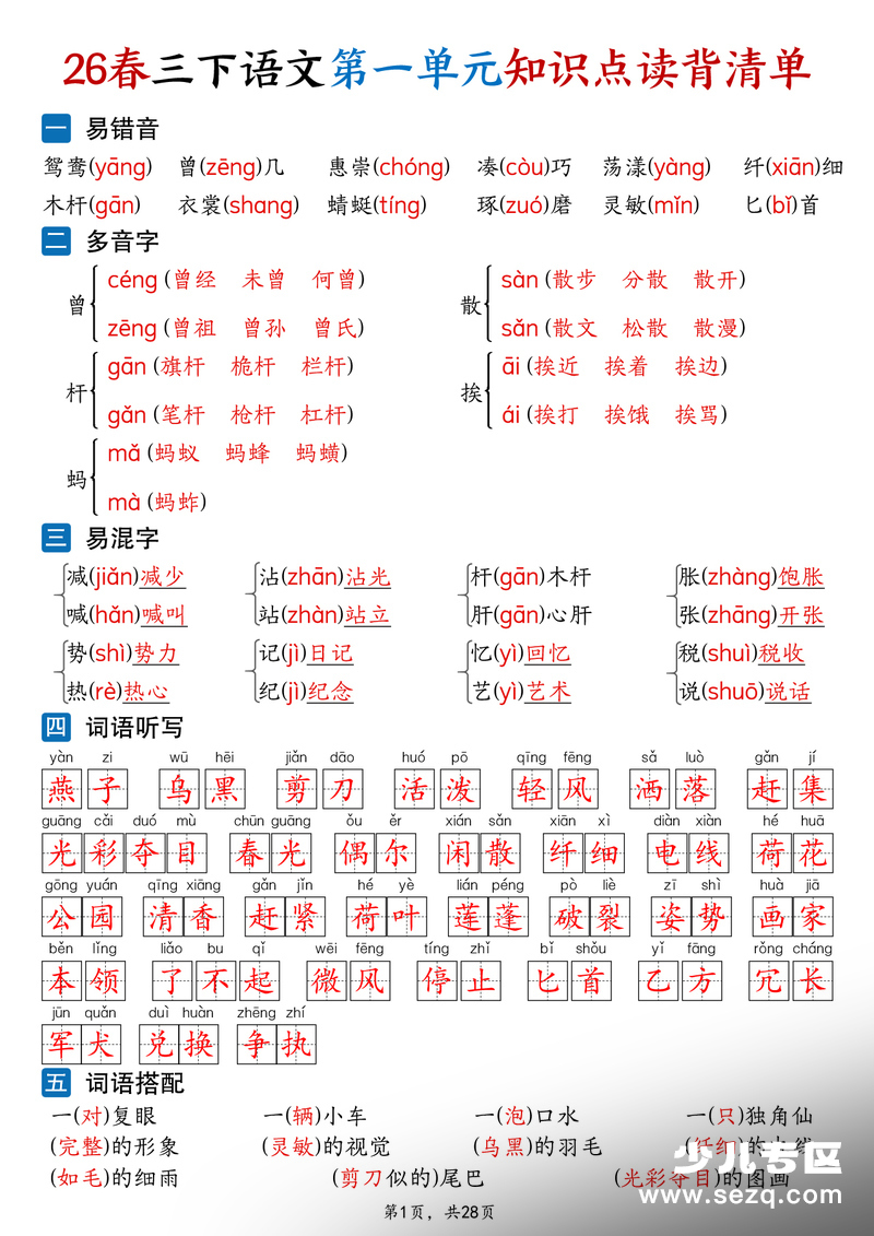 2026年新版三年级下册语文1-8单元知识点读背清单 - 文档资源第1张