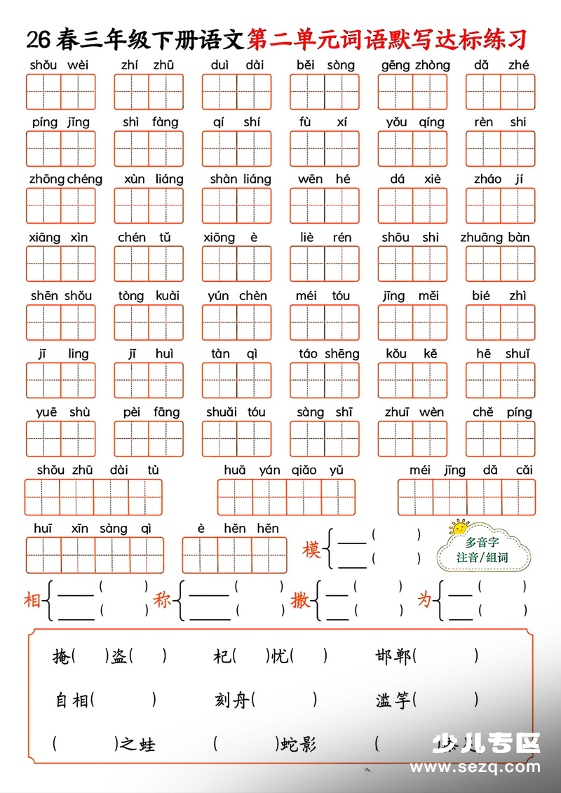 2026年三年级下册语文1-8单元词语默写达标练习（空白含答案） - 文档资源第2张
