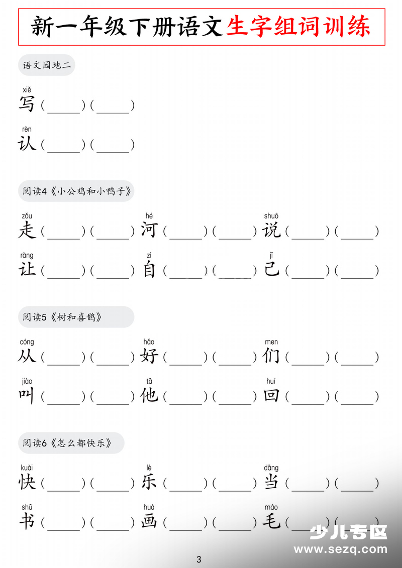 新一年级下册语文全册生字组词训练 - 文档资源第3张