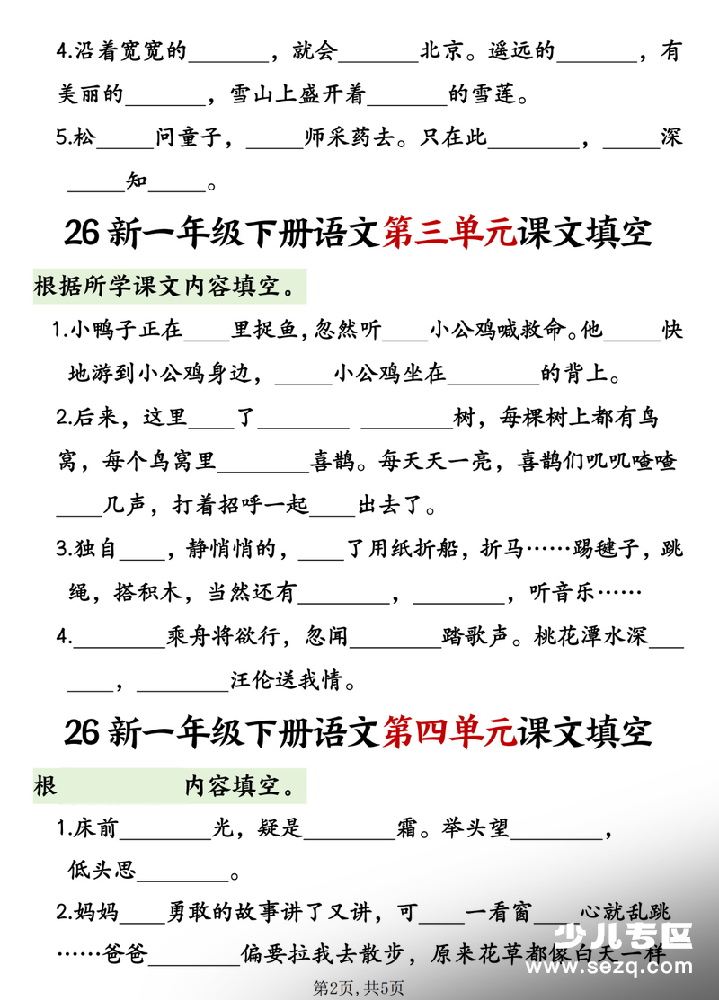 2026年一年级下册语文1-8单元课文内容填空专项练习 - 文档资源第2张