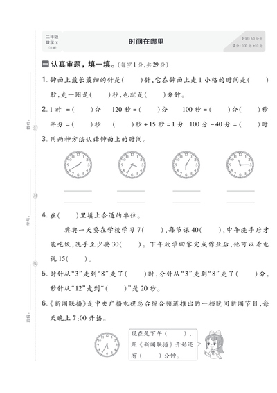 2026年春季新版二年级下册数学《时间在哪里》测试卷4套（含答案）（21页） - 少儿专区