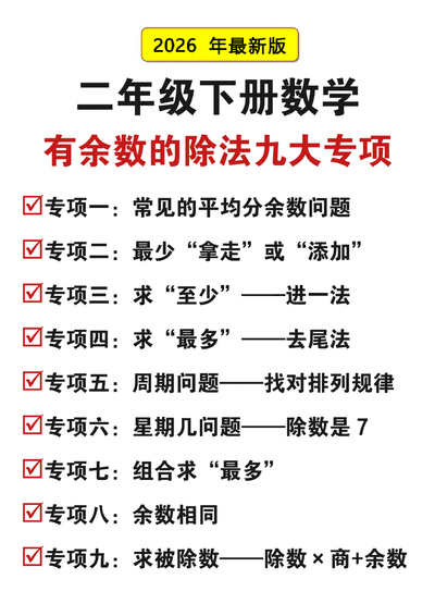 2026年二年级下册数学有余数的除法九大专项练习（含答案）（21页） - 少儿专区