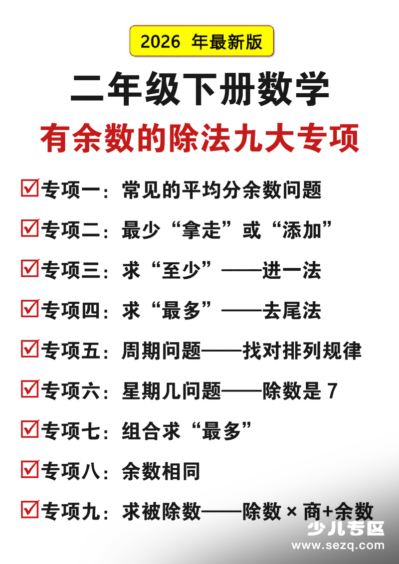 2026年二年级下册数学有余数的除法九大专项练习（含答案） - 文档资源第1张
