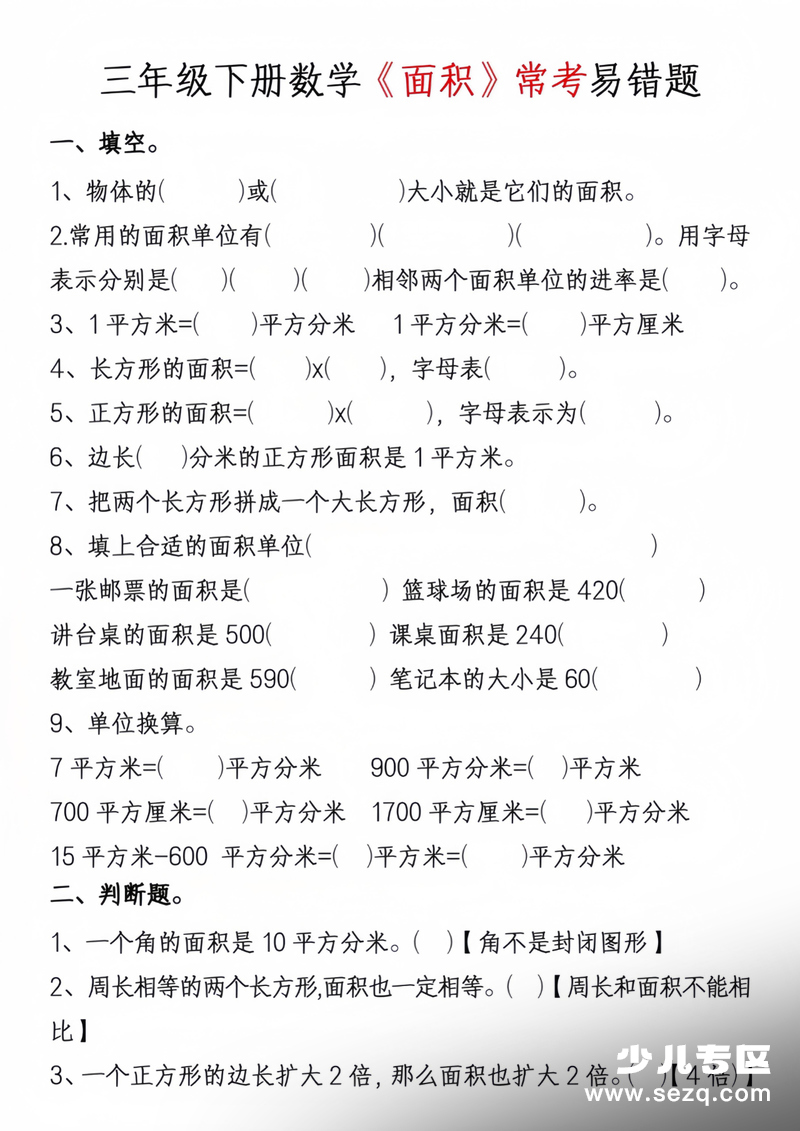 三年级下册数学周长和面积专项及常考易错题（含答案） - 文档资源第3张