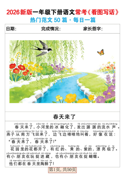2026年春季一年级下册语文常考看图写话范文50篇（50页） - 少儿专区