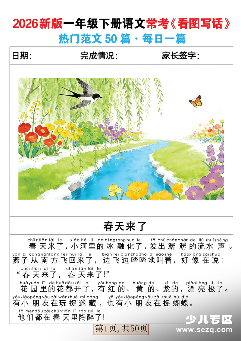 2026年春季一年级下册语文常考看图写话范文50篇 - 文档资源第1张