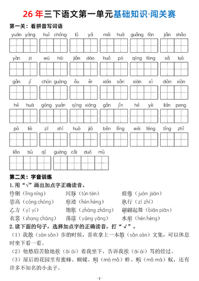 2026年三年级下册语文1-8单元基础知识闯关赛(含答案)(47页) - 少儿专区
