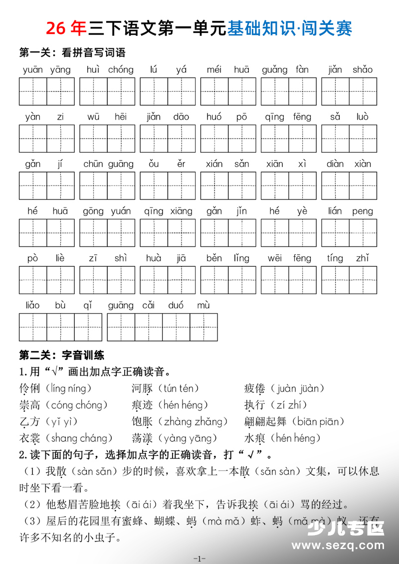 2026年三年级下册语文1-8单元基础知识闯关赛（含答案） - 文档资源第1张