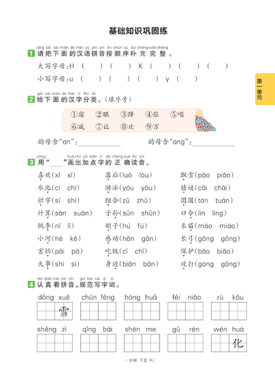 2026年一年级下册语文第一二单元基础知识巩固练（含答案）（6页） - 少儿专区