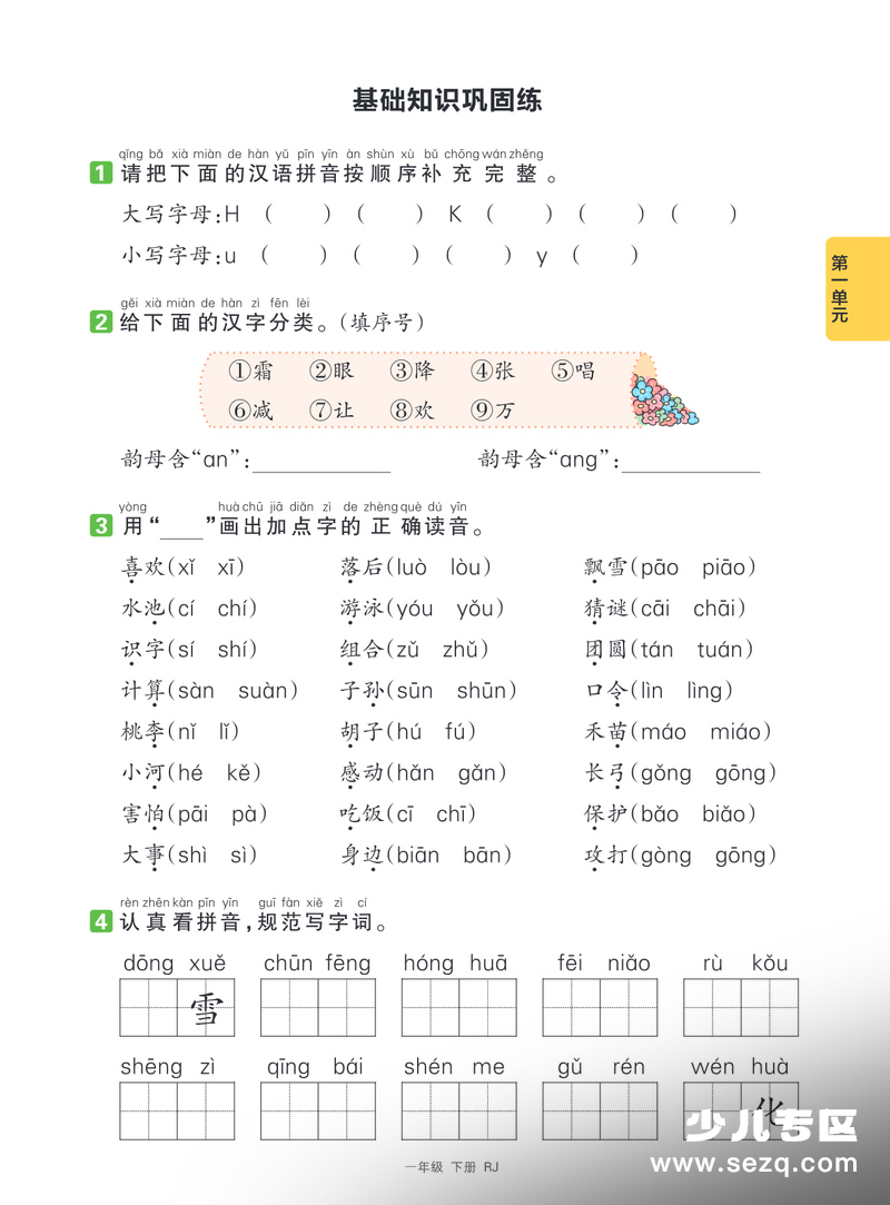 2026年一年级下册语文第一二单元基础知识巩固练（含答案） - 文档资源第1张