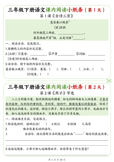 2026年三年级下册语文课内阅读理解专项练习小纸条（含答案）（18页） - 少儿专区